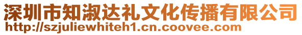 深圳市知淑達禮文化傳播有限公司