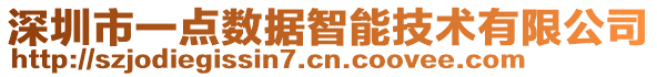 深圳市一點數據智能技術有限公司