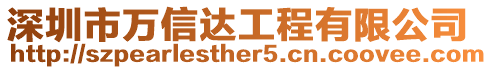 深圳市萬信達工程有限公司