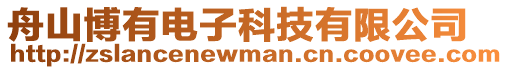 舟山博有電子科技有限公司