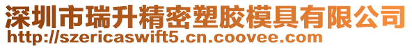 深圳市瑞升精密塑膠模具有限公司