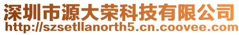 深圳市源大榮科技有限公司