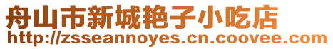 舟山市新城艷子小吃店