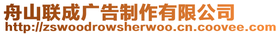 舟山聯(lián)成廣告制作有限公司