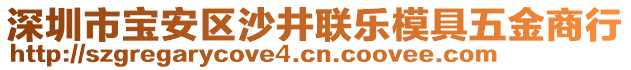 深圳市寶安區沙井聯樂模具五金商行