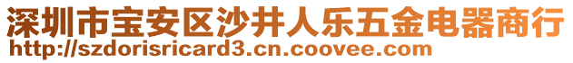 深圳市寶安區(qū)沙井人樂(lè)五金電器商行