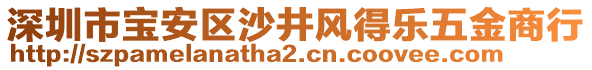 深圳市寶安區(qū)沙井風(fēng)得樂五金商行