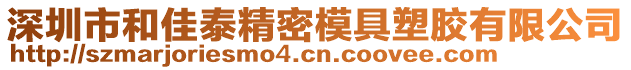 深圳市和佳泰精密模具塑膠有限公司
