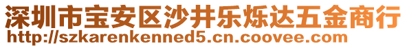 深圳市寶安區(qū)沙井樂爍達(dá)五金商行