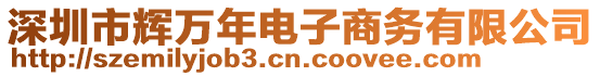 深圳市輝萬年電子商務有限公司