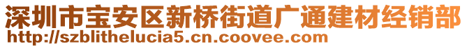 深圳市寶安區新橋街道廣通建材經銷部