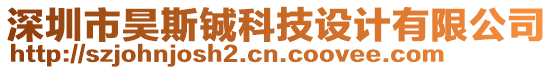 深圳市昊斯鋮科技設計有限公司