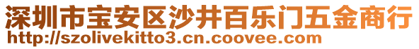深圳市寶安區沙井百樂門五金商行