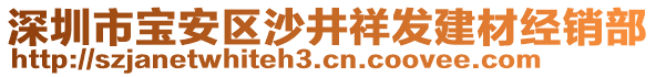 深圳市寶安區沙井祥發建材經銷部
