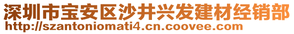 深圳市寶安區(qū)沙井興發(fā)建材經(jīng)銷部