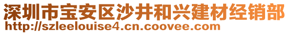深圳市寶安區(qū)沙井和興建材經(jīng)銷部