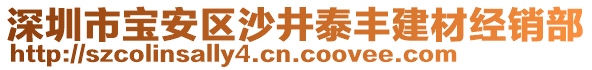 深圳市寶安區沙井泰豐建材經銷部