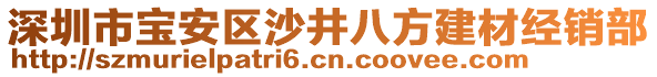深圳市寶安區(qū)沙井八方建材經(jīng)銷部