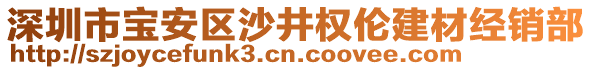 深圳市寶安區沙井權倫建材經銷部