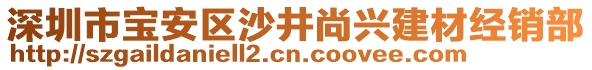 深圳市寶安區(qū)沙井尚興建材經(jīng)銷部
