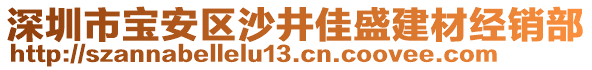 深圳市寶安區(qū)沙井佳盛建材經(jīng)銷部