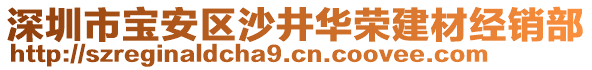 深圳市寶安區沙井華榮建材經銷部