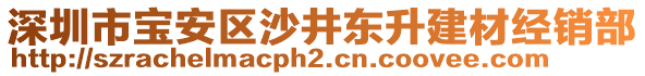 深圳市寶安區沙井東升建材經銷部