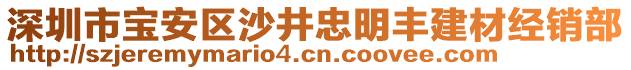 深圳市寶安區沙井忠明豐建材經銷部