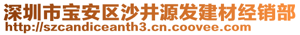 深圳市寶安區沙井源發建材經銷部