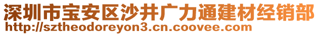 深圳市寶安區(qū)沙井廣力通建材經(jīng)銷部