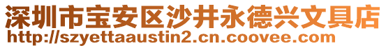 深圳市寶安區沙井永德興文具店