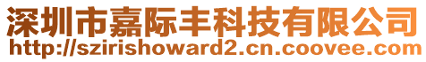 深圳市嘉際豐科技有限公司
