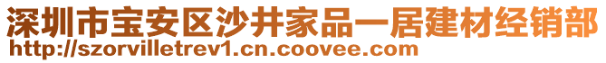 深圳市寶安區沙井家品一居建材經銷部
