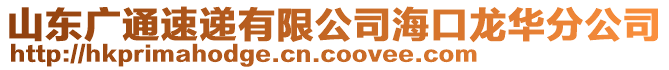 山東廣通速遞有限公司海口龍華分公司