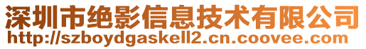 深圳市絕影信息技術有限公司