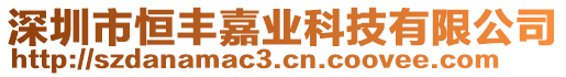深圳市恒豐嘉業(yè)科技有限公司