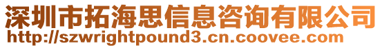 深圳市拓海思信息咨詢有限公司