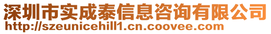 深圳市實成泰信息咨詢有限公司
