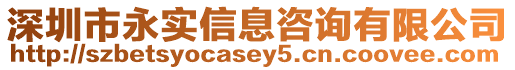 深圳市永實信息咨詢有限公司
