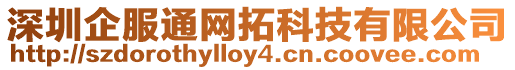 深圳企服通網拓科技有限公司