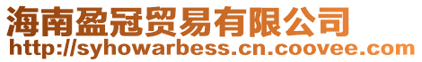海南盈冠貿易有限公司