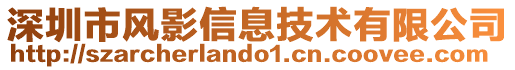 深圳市風影信息技術有限公司