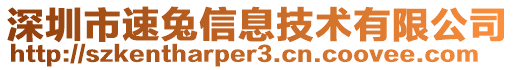 深圳市速兔信息技術有限公司