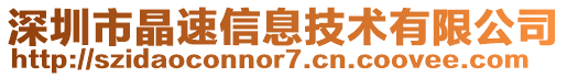 深圳市晶速信息技術(shù)有限公司