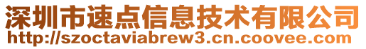 深圳市速點信息技術有限公司
