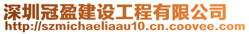 深圳冠盈建設工程有限公司