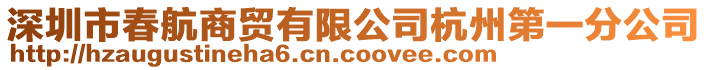 深圳市春航商貿有限公司杭州第一分公司