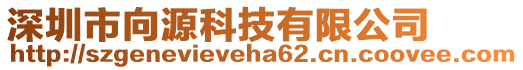 深圳市向源科技有限公司