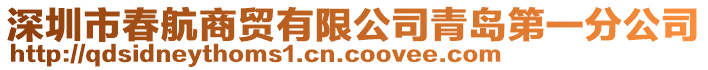深圳市春航商貿有限公司青島第一分公司