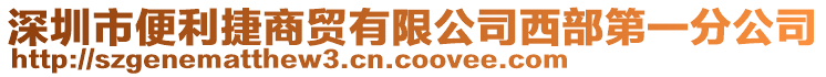 深圳市便利捷商貿(mào)有限公司西部第一分公司